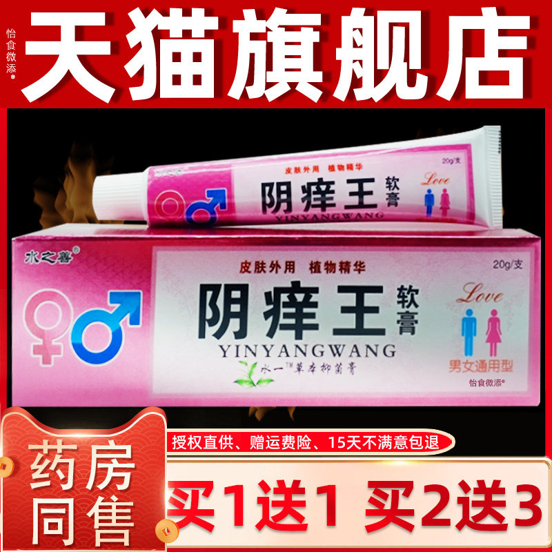 【正品1送1】水之善阴痒王软膏20g/支男女通用型私处护理抑菌乳膏