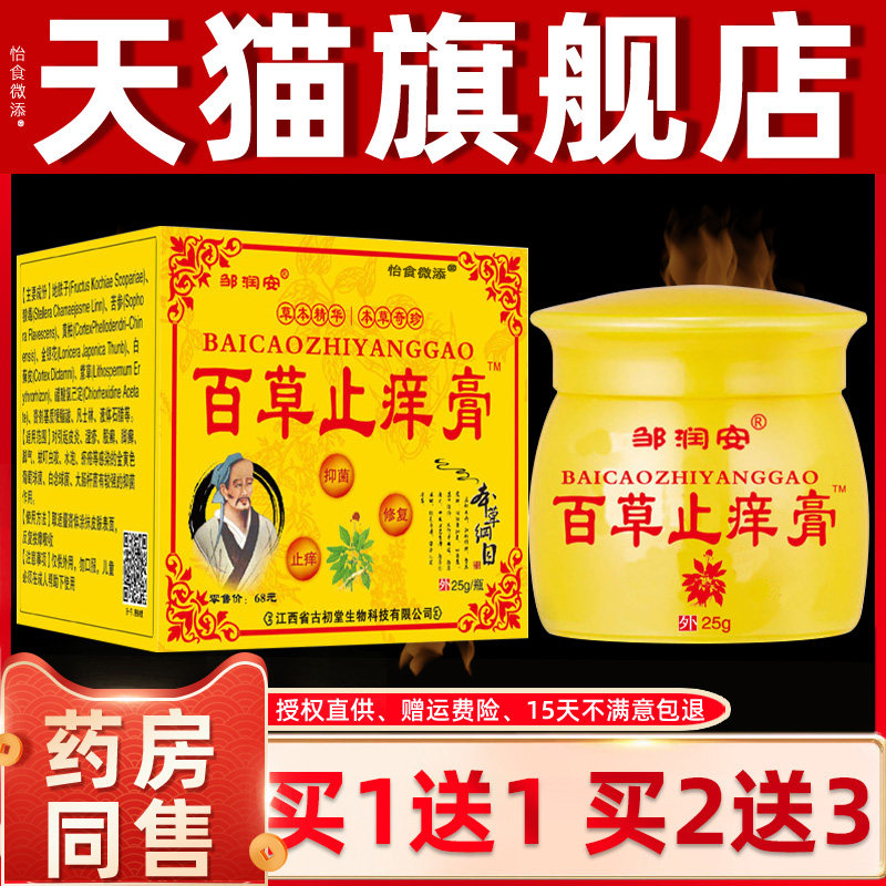 邹润安百草止痒膏草本乳膏成人皮肤止痒抑菌软膏正品天猫店 7438