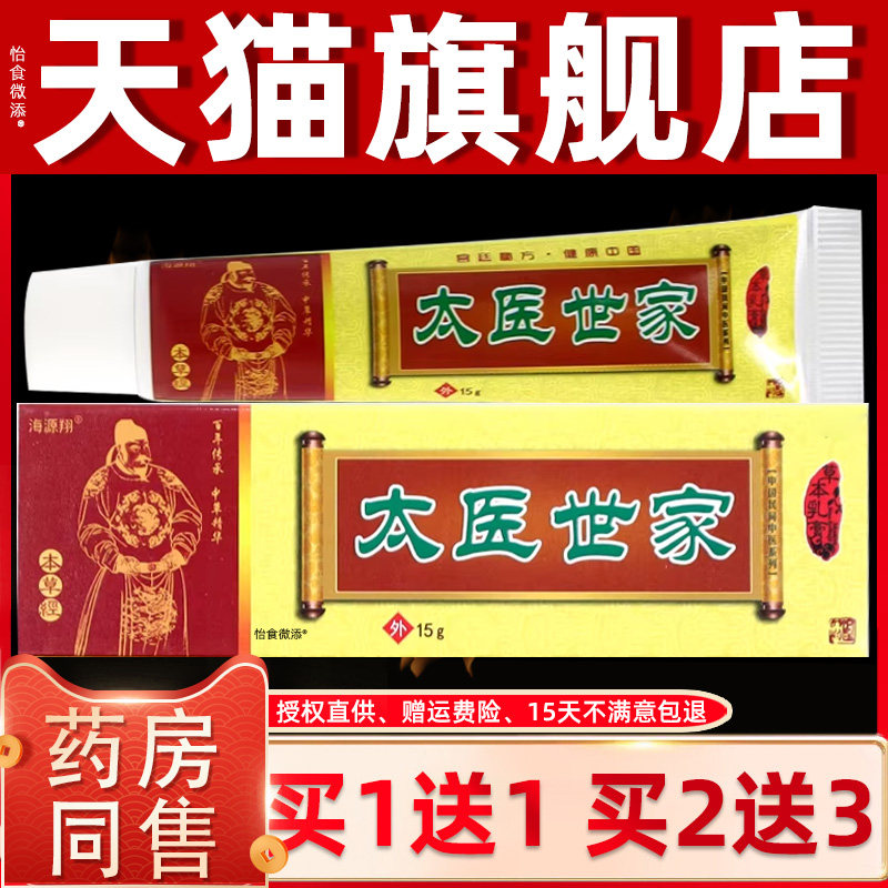 【正品1送1】海源翔太医世家草本乳膏15g/盒皮肤外用草本抑菌软膏