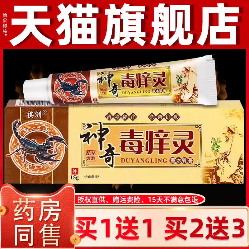 【正品买1送1】祺洲神奇毒痒灵草本乳膏 皮肤外用抑菌止痒软膏15g