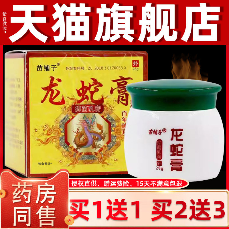 【正品1送1】苗铺子龙蛇膏抑菌乳膏25g/瓶皮肤外用草本护理抑菌膏