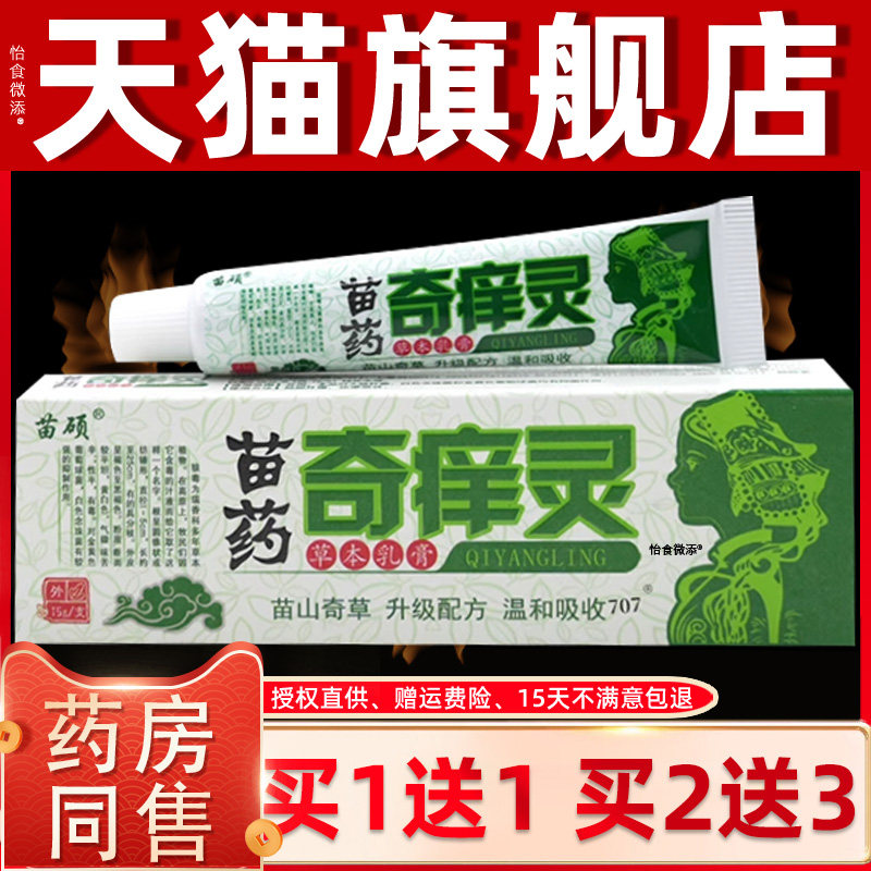 【正品买1送1】苗硕奇痒灵草本乳膏15g/盒 皮肤外用抑菌护理软膏