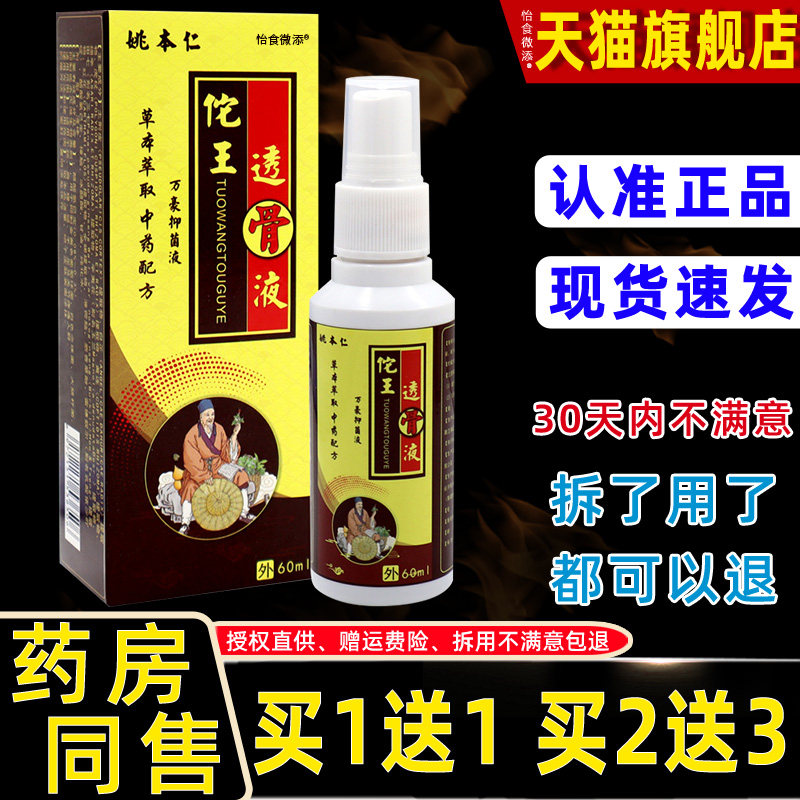 [天猫正品]佗王透骨液60ml姚本仁颈椎肩周腰椎手膝滑膜关节痛外用