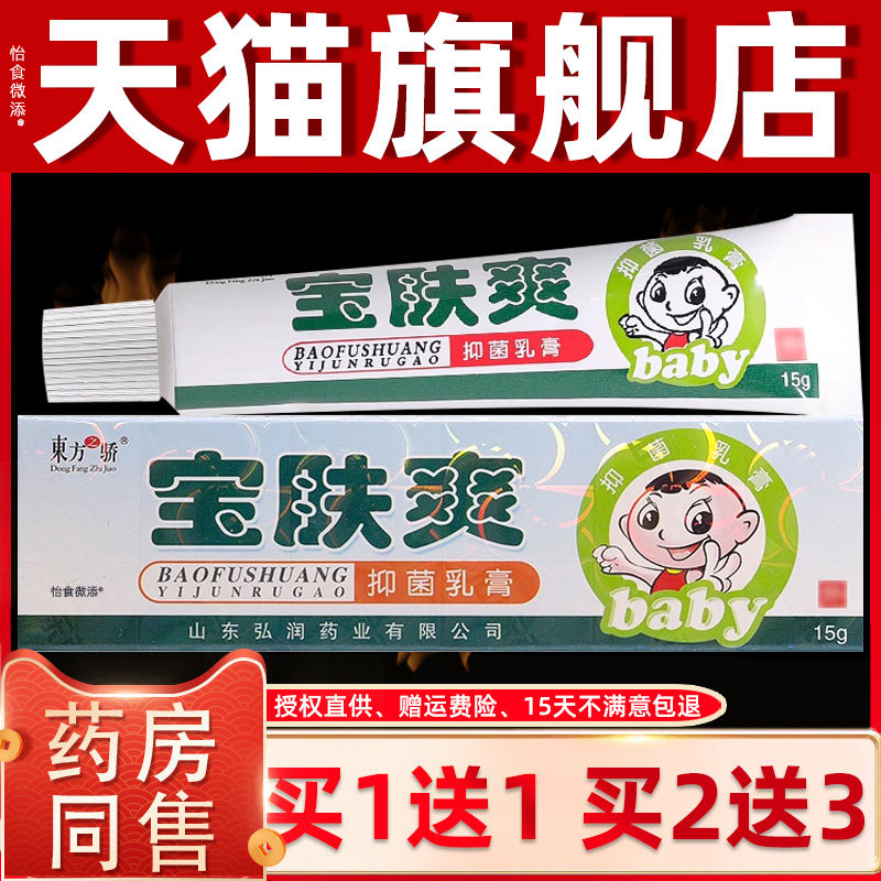 【正品1送1】东方之骄宝肤爽抑菌乳膏15g/支皮肤外用草本抑菌乳膏