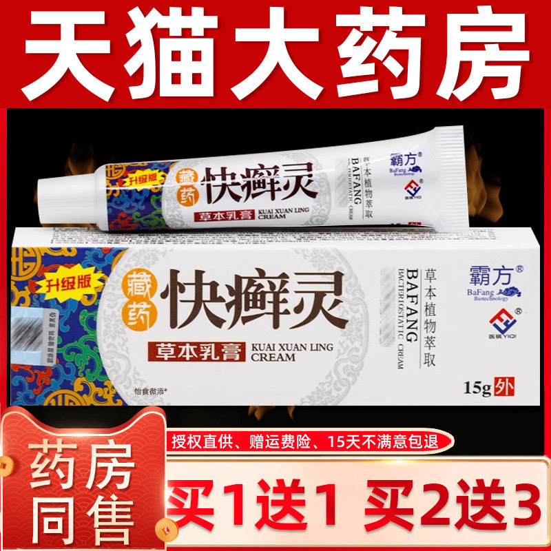 正品买1送1霸方藏药快癣灵草本乳膏15g/支皮肤外用抑菌护理乳软膏
