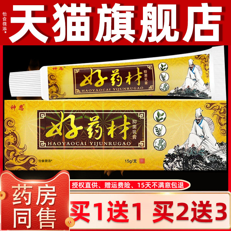 正品1送1原明尼舒达好药材抑菌乳膏15g/支皮肤外用神恩好药材软膏