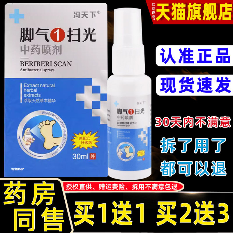正品1送1冯天下脚气1扫光中药喷剂30ml/瓶皮肤外用草本一扫光喷雾
