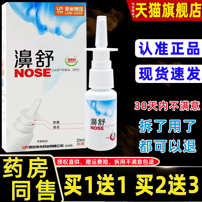 正品来米集团濞舒雪山百草亿启辰抑菌液喷剂20ml福源康抑菌濞喷剂