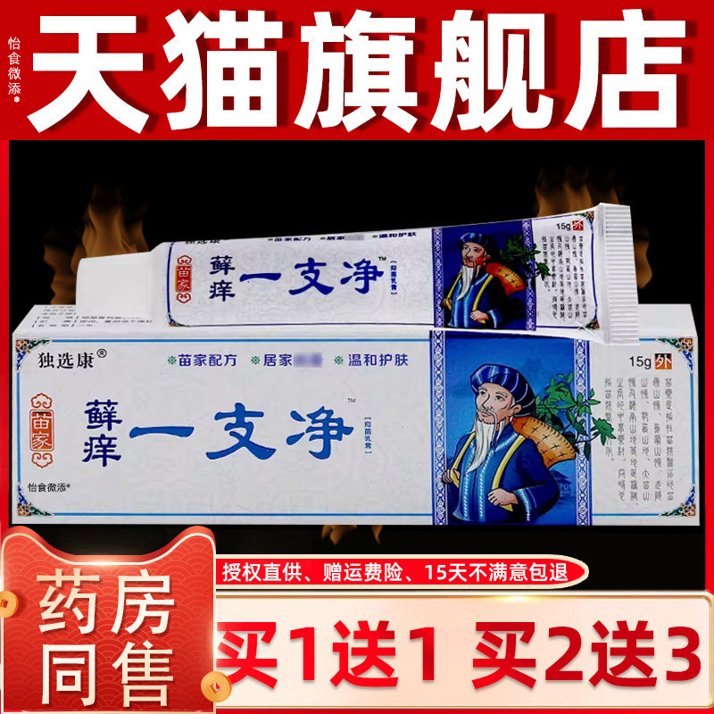 【正品1送1】独选康苗家藓痒一支净草本抑菌乳膏15g/支皮肤抑菌膏