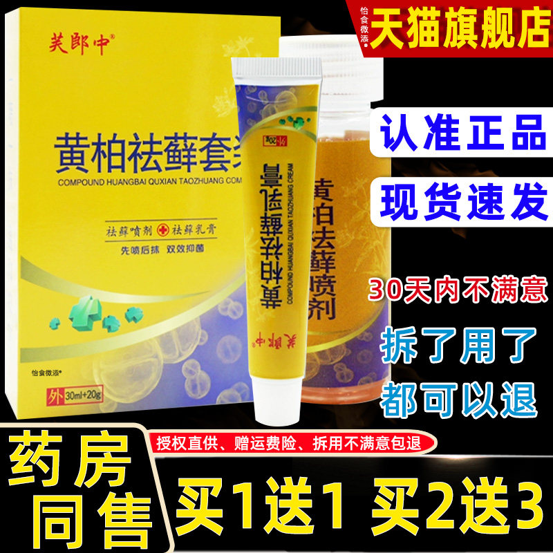 芙郎中黄柏祛藓套装祛藓喷剂+祛藓乳膏30ml+20g皮肤外用抑菌套装
