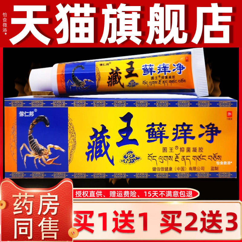 【正品1送1】傢仁邦藏王藓痒净抑菌乳膏 藏王癣痒净草本乳膏软膏