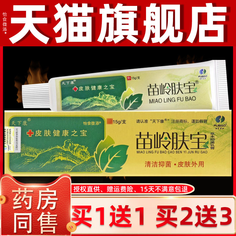 天下康苗岭肤宝草本抑菌乳膏正品 苗岭夫宝皮肤软膏官方旗舰店 32