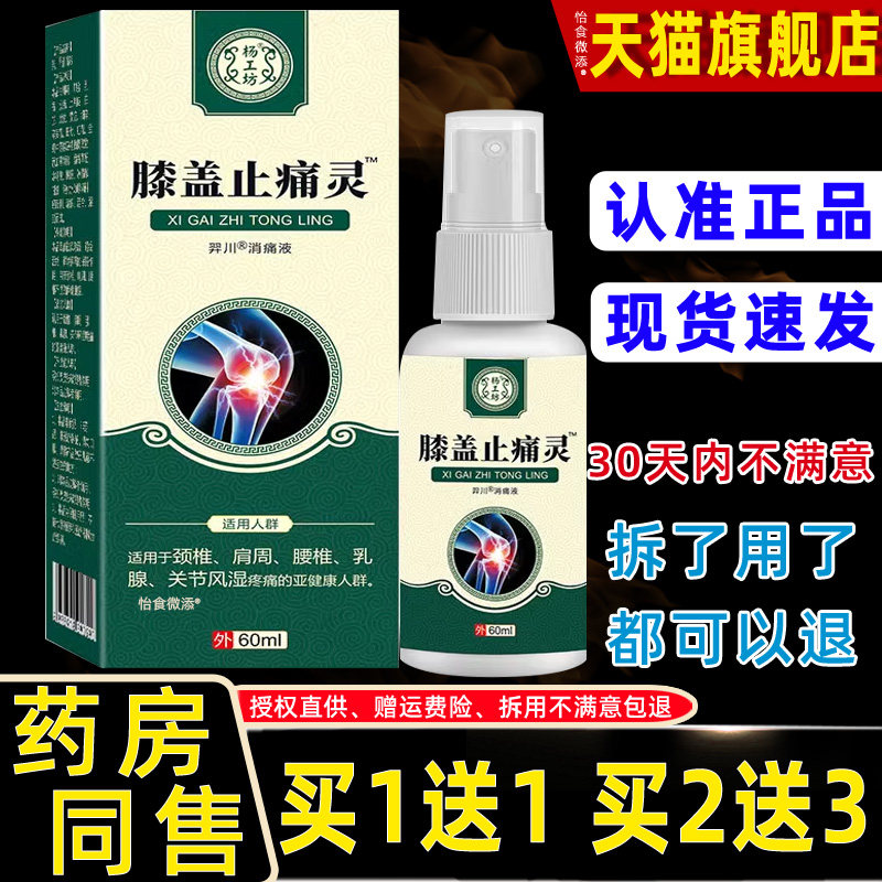 1送1正品】杨工坊膝盖止痛灵60ml颈椎肩周腰椎乳腺关节部位喷雾剂