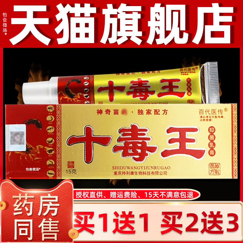 【正品1送1】百代医传十毒王抑菌乳膏15g/支皮肤外用10毒王抑菌膏