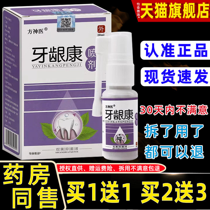 【正品1送1】方神医牙龈康喷剂20ml/瓶外用草本护理舒缓口腔喷雾
