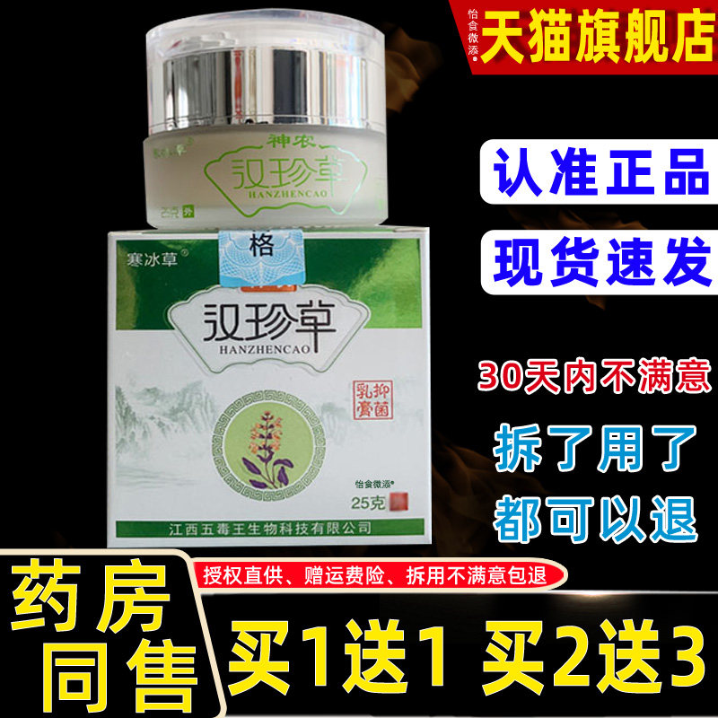 【正品1送1】寒冰草神农汉珍草抑菌乳膏25g 草本植物精华萃取皮肤