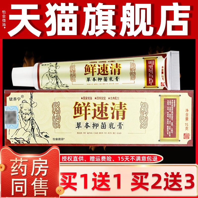 【正品1送1】铍养宁癣鲜藓速清草本抑菌乳膏15g/支皮肤外用草本膏