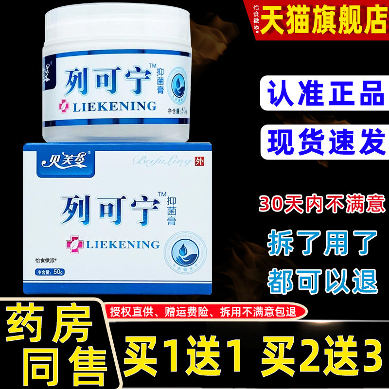 【正品1送1】贝芙苓列可宁抑菌膏50g/瓶皮肤滋润保湿护理抑菌乳膏