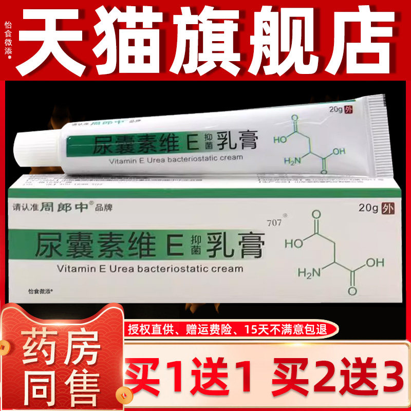 正品1送1周郎中尿囊素维E抑菌乳膏20g支皮肤外用护理保湿滋润乳膏