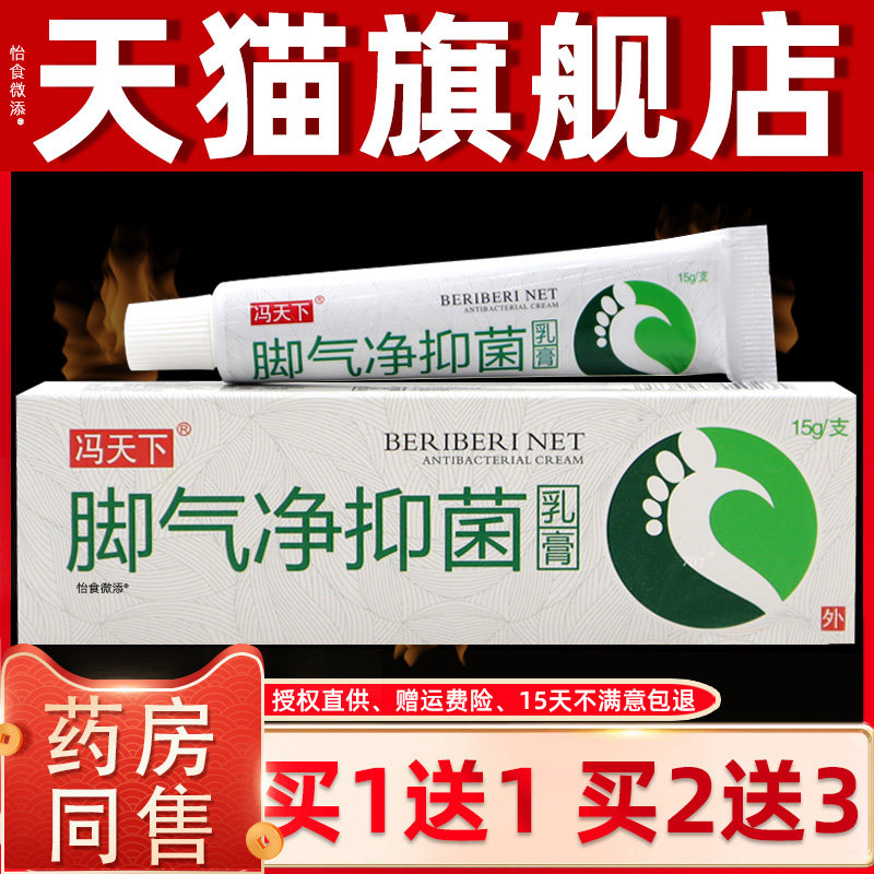 【正品1送1】冯天下脚气净抑菌乳膏15g/皮肤外用草本护理抑菌软膏