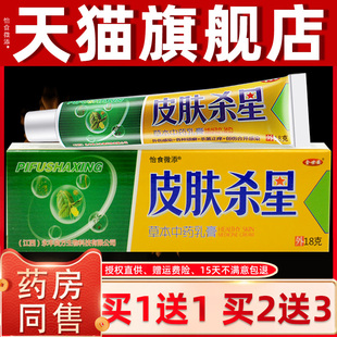 【正品】皮肤杀星草本中药乳膏【买1送1 买2送3】金世安皮肤杀星