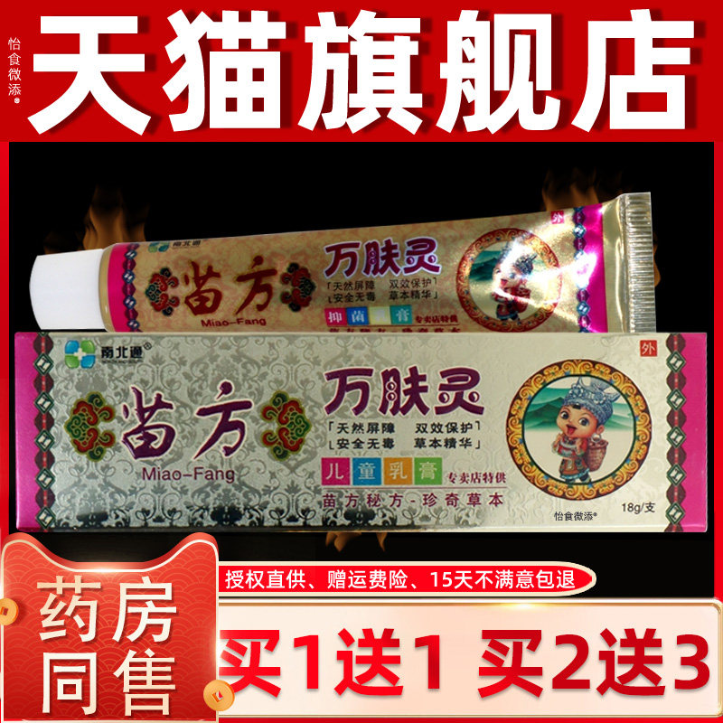 正品南北通苗方万肤灵儿童乳膏18g/支万肤灵皮肤抑菌止痒外用软膏