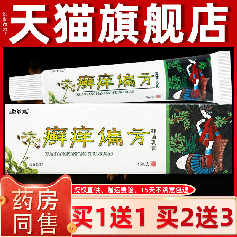 【买1送1】欢夫癣痒偏方草本乳膏正品益草肤藓痒偏方抑菌乳膏软膏