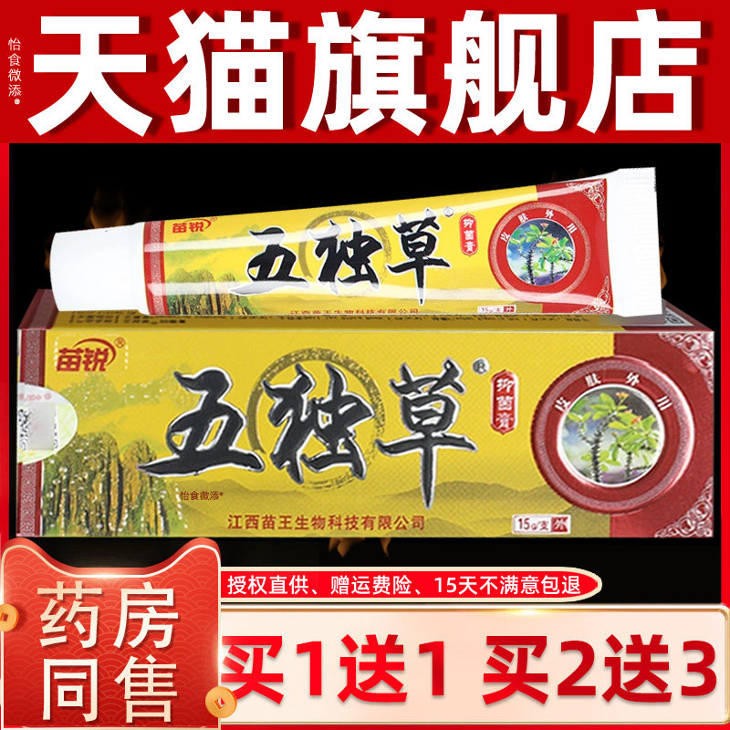 【正品1送1】苗锐五毒草抑菌膏15g五独草草本皮肤舒缓抑菌软乳膏