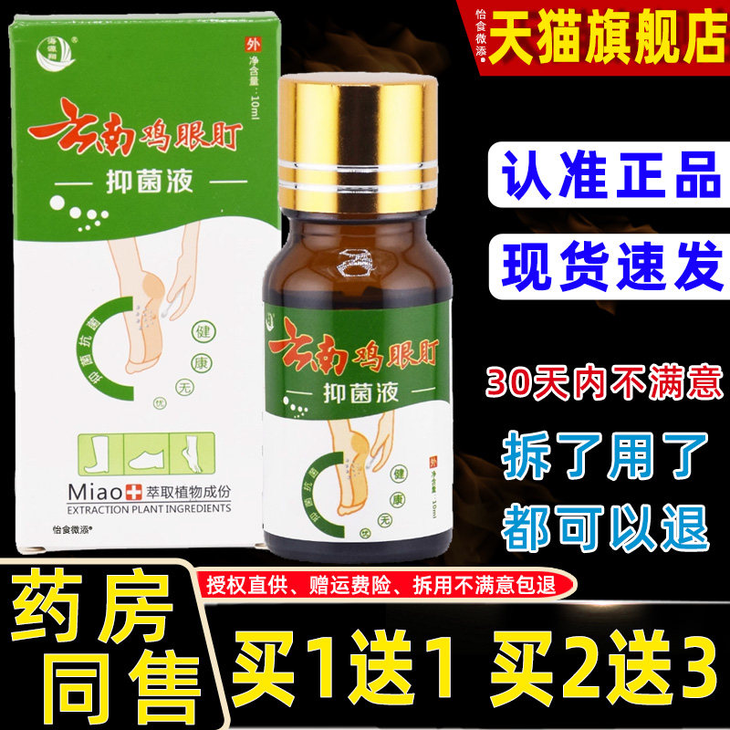 【正品1送1】海源翔云南鸡眼盯抑菌液10ml/瓶老茧鸡眼抑菌喷雾剂