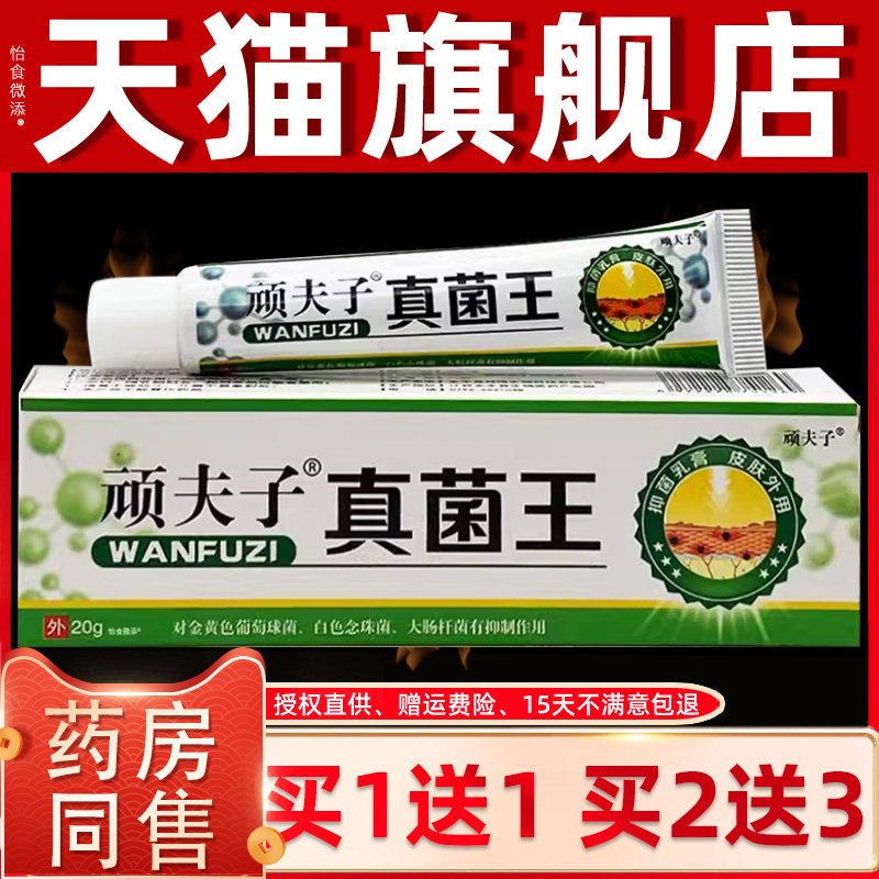 天猫正品1送1】顽夫子真菌王抑菌乳膏 皮肤湿痒藓痒外用止痒膏20g