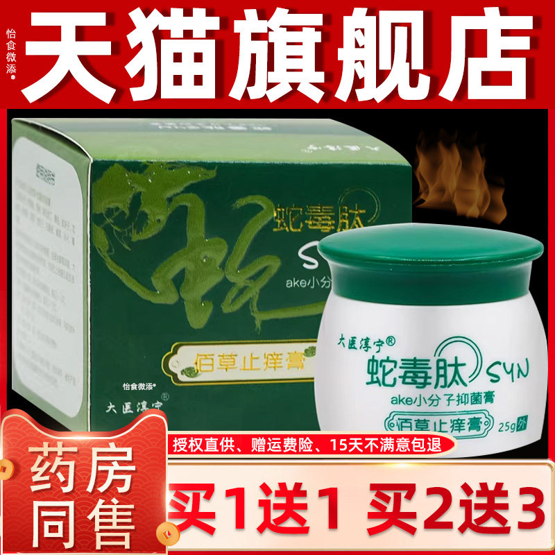 【正品1送1】大医淳宁蛇毒肽佰草止痒膏25g/瓶皮肤外用小分子软膏