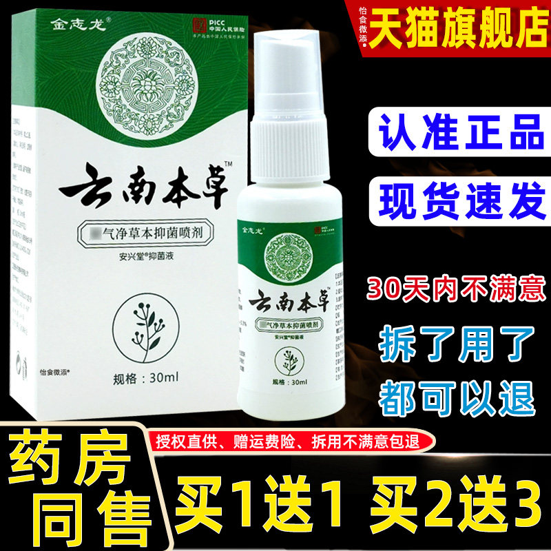 【正品1送1】金志龙云南本草脚气净草本抑菌喷剂 6474