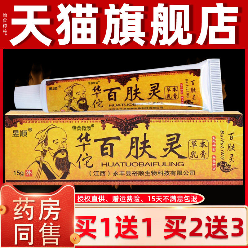 【正品买1送1】昱顺华佗百肤灵草本乳膏百夫灵皮肤外用抑菌软膏 5