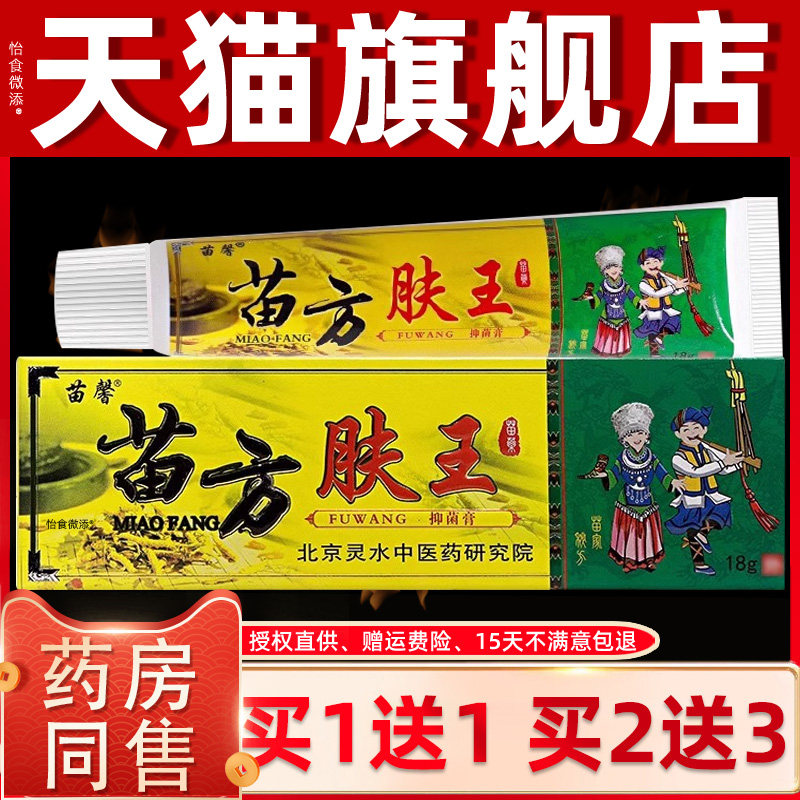 【正品1送1】苗馨苗方肤王抑菌乳膏18g/皮肤外用草本护理抑菌软膏