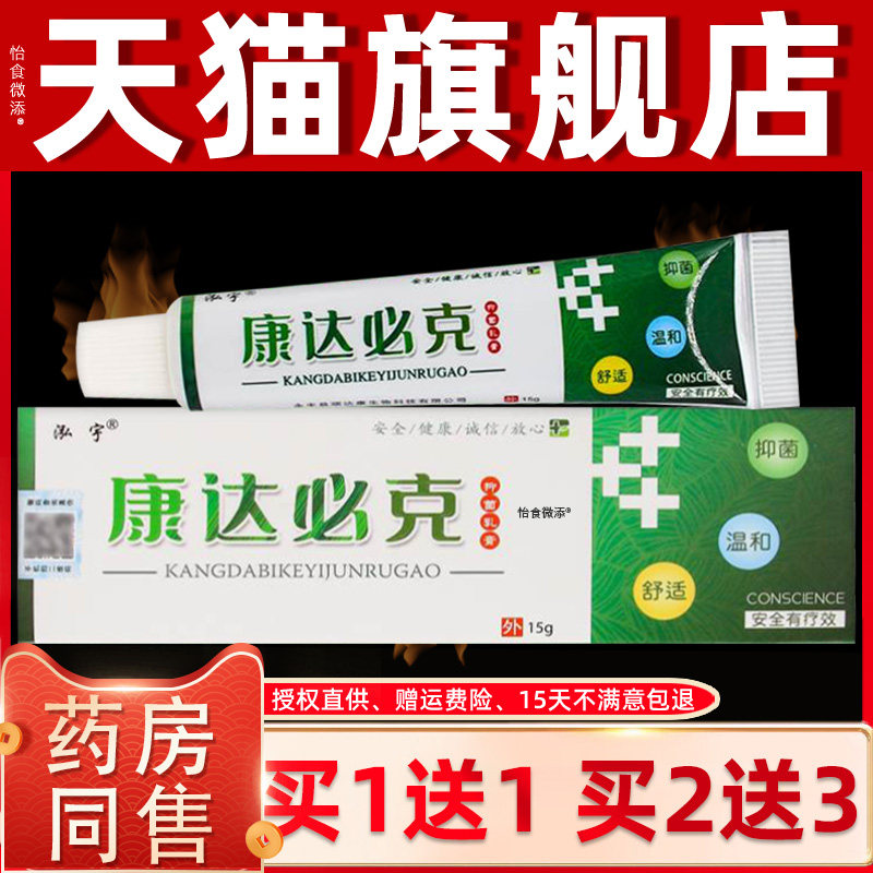 【正品买1送1】泓宇康达必克抑菌乳膏15克/盒 皮肤外用草本软膏 2