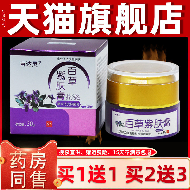 【1送1】苗达灵紫槿恩肤霜30g 苗达灵百草紫肤膏皮肤痒止痒抑菌膏