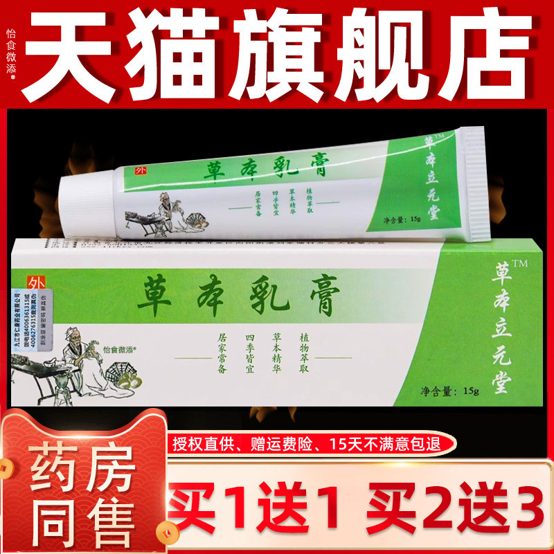 正品1送1草本立元堂草本抑菌乳膏15g皮肤外用护理抑菌乳膏软膏 80