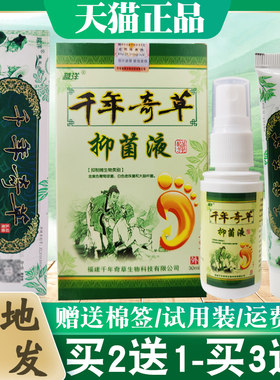 越洋千年奇草喷剂抑菌液【买2送1 买3送2】皮肤外用抑菌乳膏正品