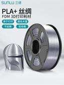 三绿SUNLU3D打印耗材丝绸PLA pla1.75mm1KG丝绸仿金属银色金色FDM