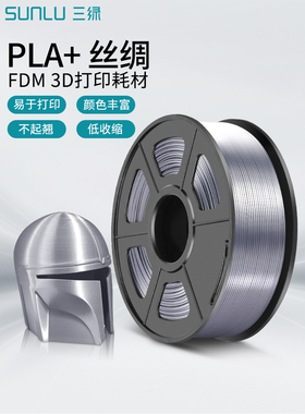 三绿SUNLU3D打印耗材丝绸PLA+pla1.75mm1KG丝绸仿金属银色金色FDM