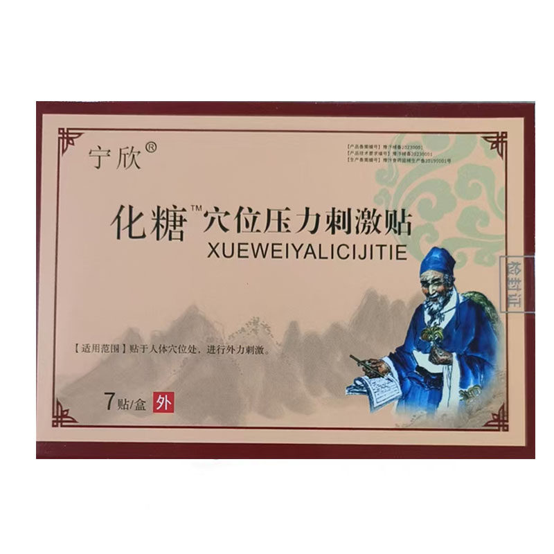 宁欣化糖穴位压力刺激贴7贴