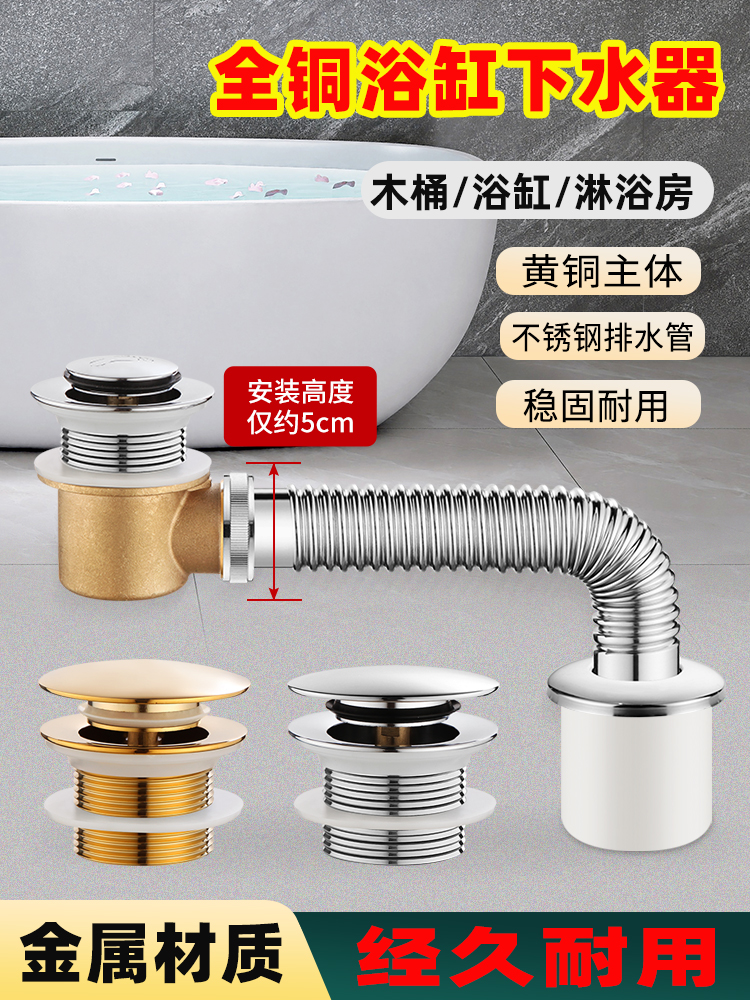 全铜浴缸下水器配件木桶淋浴房老式浴盆排水阀304不锈钢排水管