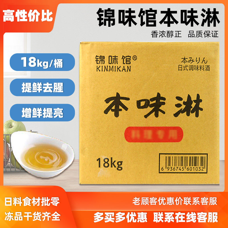 锦味馆本味淋18kg味淋风日式料理甜料酒米淋日料味淋米霖味淋料酒