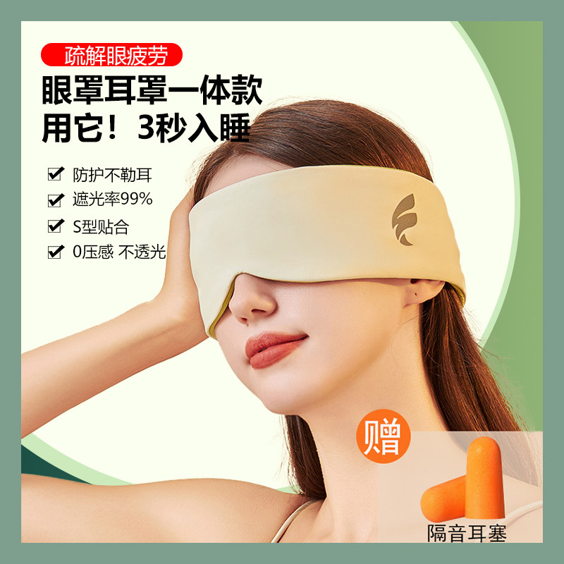眼罩成人睡眠专用遮光温凉双感隔音耳罩一体可调节旅行午睡眼疲劳