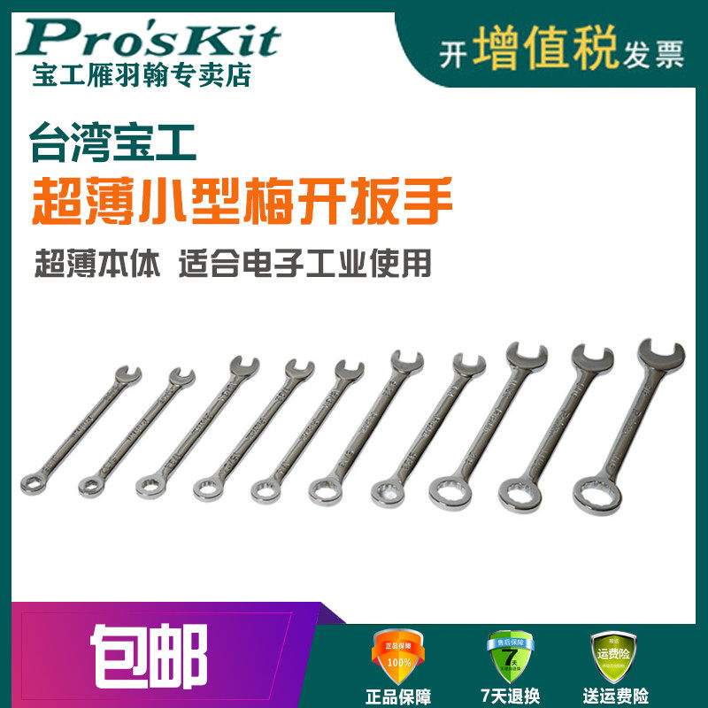 宝工10支梅开扳手公英制 两用扳手HW-609A/B梅花开口扳手套装