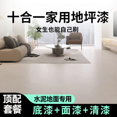 家用十合一地坪漆室内水泥地面漆耐磨地板专用水性地平环氧地漆