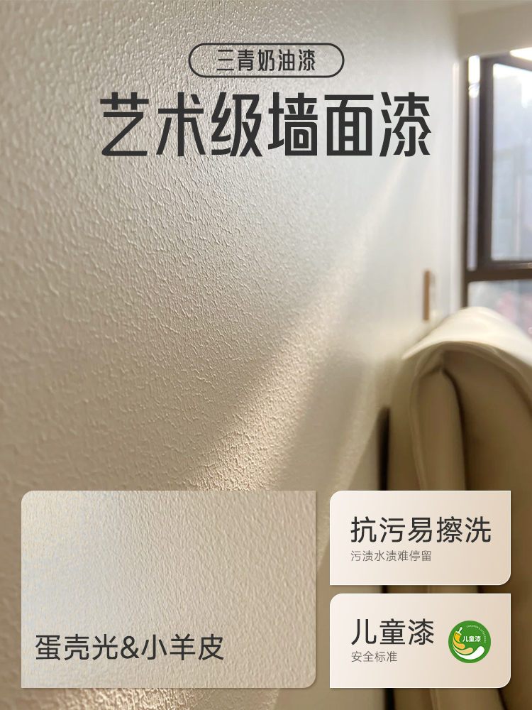 室内墙面艺术漆蛋壳光乳胶漆自刷涂料家用肌理小羊皮防霉耐擦洗