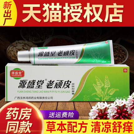 源盛膏RTB堂老顽皮软膏正品老顽铍肤皮用抑菌膏外草本软官方旗舰