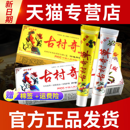 古村官网正品奇草抑菌乳膏舒通舒宁抑菌乳膏草本软膏官方旗舰店