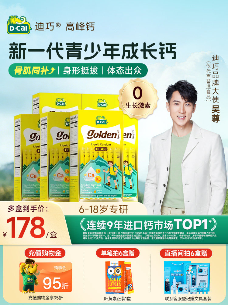 【吴尊推荐】6盒装dcal迪巧液体钙高峰钙青少年成长补钙6-18岁